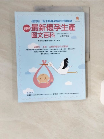 【書寶二手書T2／保健_ZID】圖解最新懷孕生產圖文百科修訂版_竹內正人,  若河
