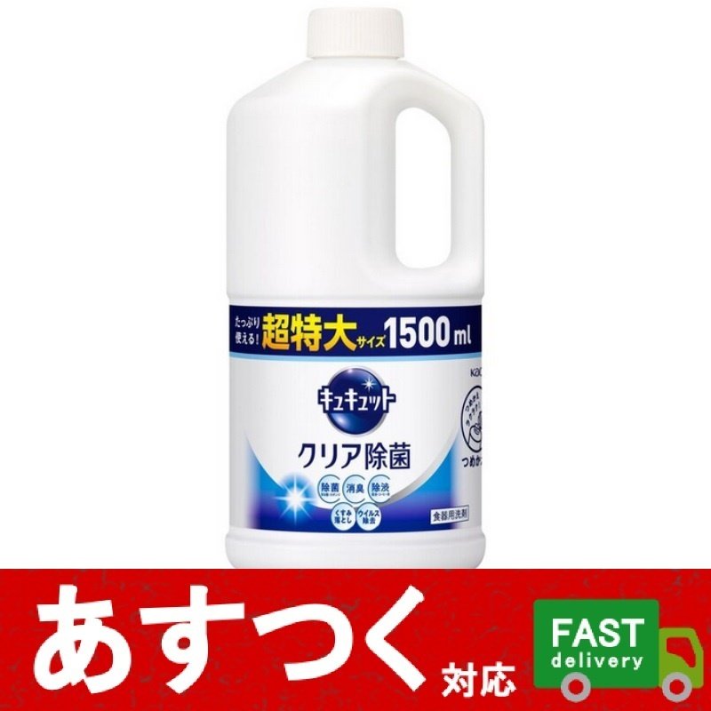 花王 キュキュット クリア除菌 1500ml）台所用合成洗剤 つめかえ用 スーパージャンボサイズ 1.5L 大容量 業務用 コストコ 582782  通販 LINEポイント最大0.5%GET | LINEショッピング