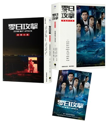 《零日攻擊》（2冊套書）原創劇本書＋改編小說（隨書附限量海報）【讀書共和國】