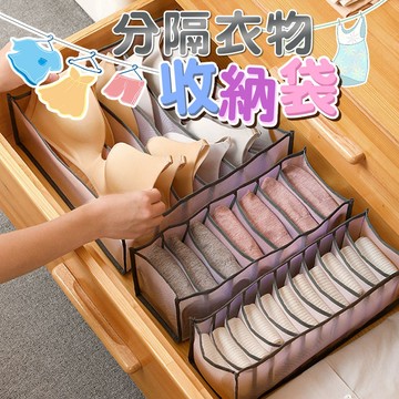 衣物/褲分格收納袋  衣服分類 內衣收納盒 衣櫃收納盒 襪子收納 多格收納 抽屜收納 網紗收納格【60195】
