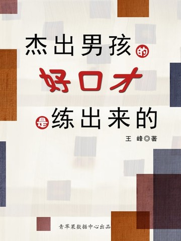 【電子書】杰出男孩的好口才是练出来的