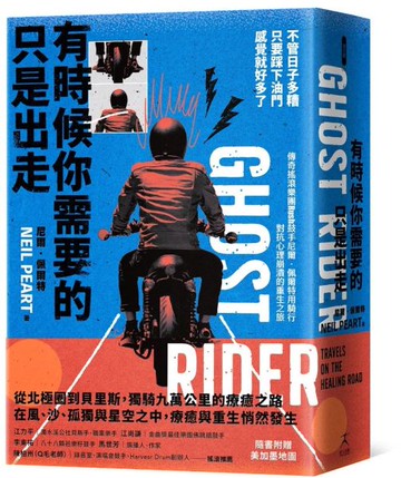 有時候你需要的只是出走：不管日子多糟，只要踩下油門，感覺就好多了（傳奇搖滾樂團Rush鼓手尼爾˙佩爾特用騎行對抗心理崩潰的重生之旅）【城邦讀書花園】