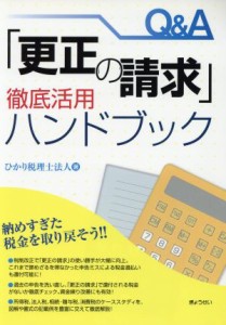  Ｑ＆Ａ「更正の請求」徹底活用ハンドブック／ひかり税理士法人(著者)