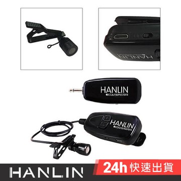 HANLIN-2.4MIC 產編N2.4MIC 領夾無線麥克風2.4G 隨插即用 頭戴麥克風  演講 教學 唱歌