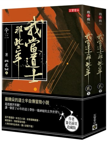 我當道士那些年（貳）（簽名典藏版）：記錄了三十七件精彩案件，最精彩的半自傳[二手書_良好]