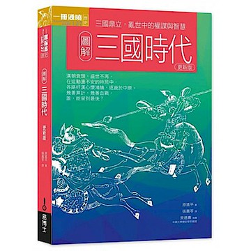圖解三國時代更新版【城邦讀書花園】