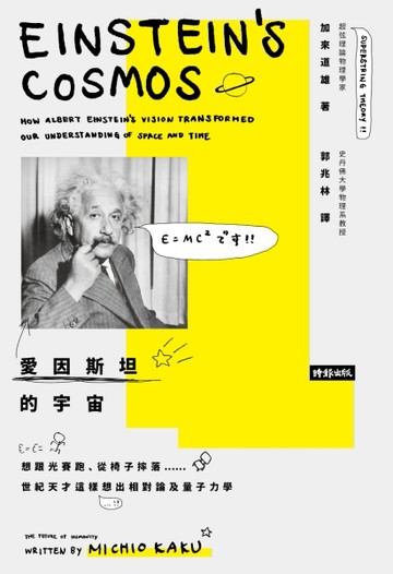 愛因斯坦的宇宙：想跟光賽跑、從椅子摔落……世紀天才這樣想出相對論及量子力學[二手書_全新]