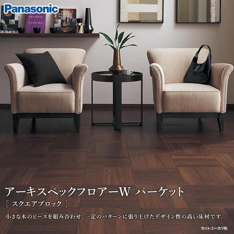 フローリング材 Panasonic アーキスペックフロアーW パーケット