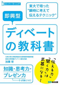 即興型ディベートの教科書 東大で培った“瞬時に考えて伝えるテクニック” 加藤彰