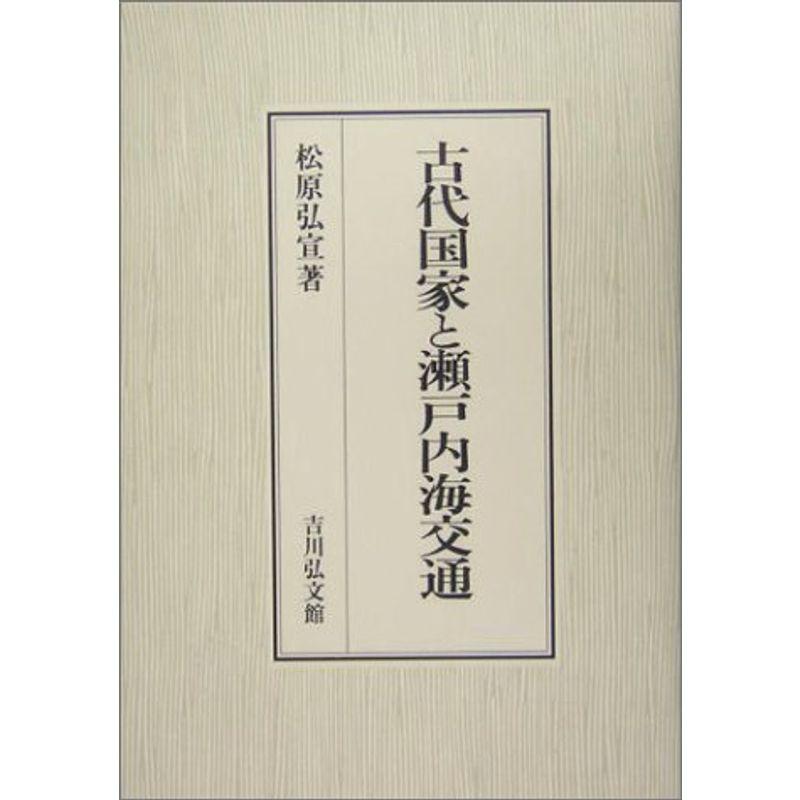 古代国家と瀬戸内海交通