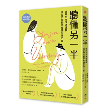 聽懂另一半：破解男女溝通邏輯，語言學家教你解讀弦外之音/黛博拉．泰南 (Deborah Tannen)