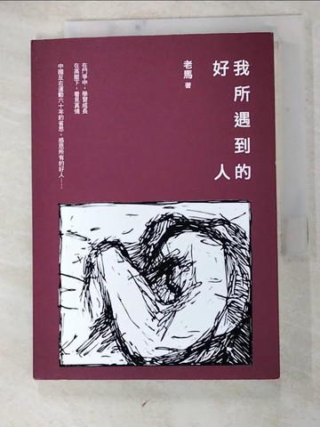 【書寶二手書T8／傳記_H1J】我所遇到的好人_老馬