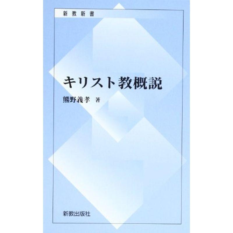 キリスト教概説 (新教新書)