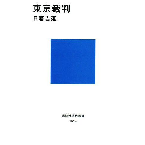 東京裁判 講談社現代新書／日暮吉延