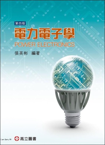 電力電子學 4/e 張英彬 2013 高立