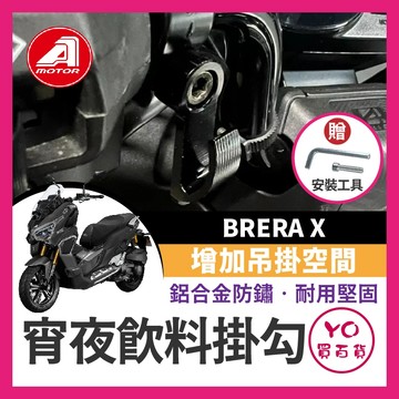 YO買百貨 2024 AEON BRERA X 宏佳騰 消夜掛勾 宵夜掛勾 飲料掛勾 機車掛勾 機車掛鉤 消夜掛鉤 改裝