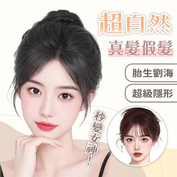 髮片 假髮 胎生劉海髮片 自然髮片 女生假髮 隱形髮片 真髮假髮 透氣假髮 283