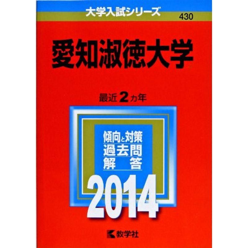 大学入試シリーズ)　LINEショッピング　愛知淑徳大学　(2014年版