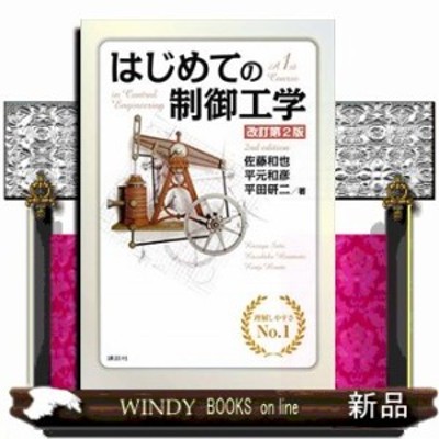 中古 はじめての制御工学 佐藤和也 平元和彦 平田研二 著 通販 Lineポイント最大get Lineショッピング