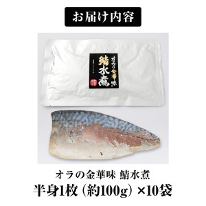 金華さば 無添加 オラの金華味 鯖水煮 100g×10パック さば 水煮 パウチ 小分け 個包装 缶詰じゃない 常温保存 宮城県 石巻市 鯖 水煮 金華さば 水煮