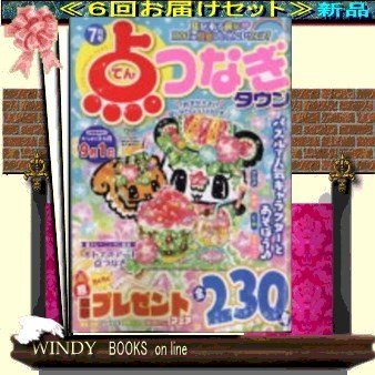 点つなぎタウン( 定期配送6号分セット・ 送料込み