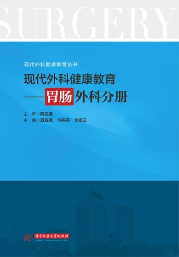 【電子書】现代外科健康教育·胃肠外科分册