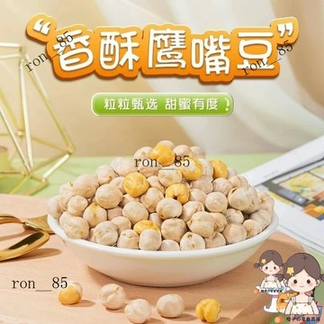 🍊精選好貨[無油幹炒]炒熟鷹嘴豆卽食香酥炒貨小包裝堅果休閑零食 鷹嘴豆