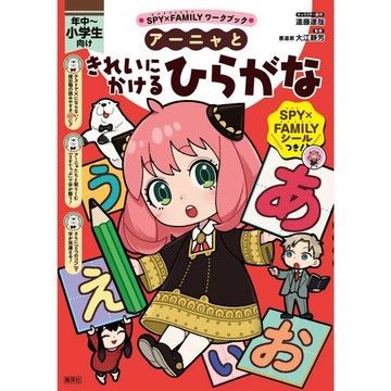 SPY×FAMILY間諜家家酒 平假名片假名習字帖 アーニャときれいにかけるひらがな【東京卡通漫畫專賣店】