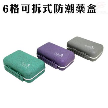 金德恩 6格防潮保健藥盒 保健藥盒 6格藥盒 可拆式藥盒 防潮藥盒 保健藥盒 藥盒 防潮設計 藥盒