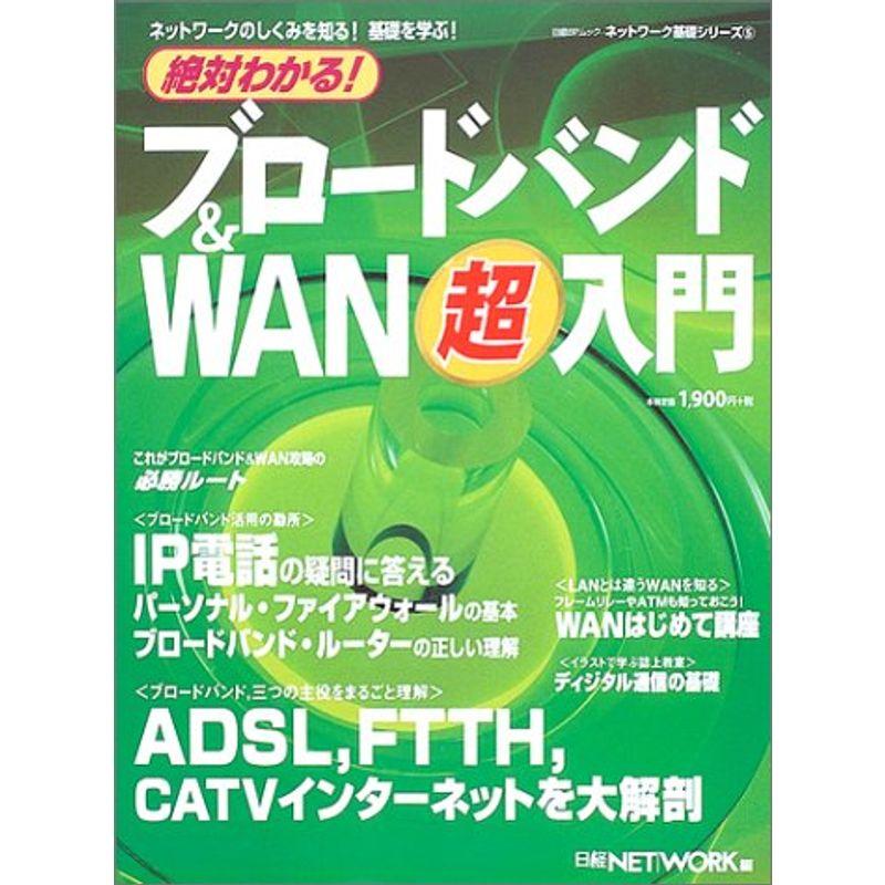 絶対わかる ブロードバンドWAN超入門 (日経BPムック ネットワーク基礎シリーズ 5)