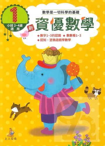 上人幼兒(CC01)智能開發-新資優數學(1)