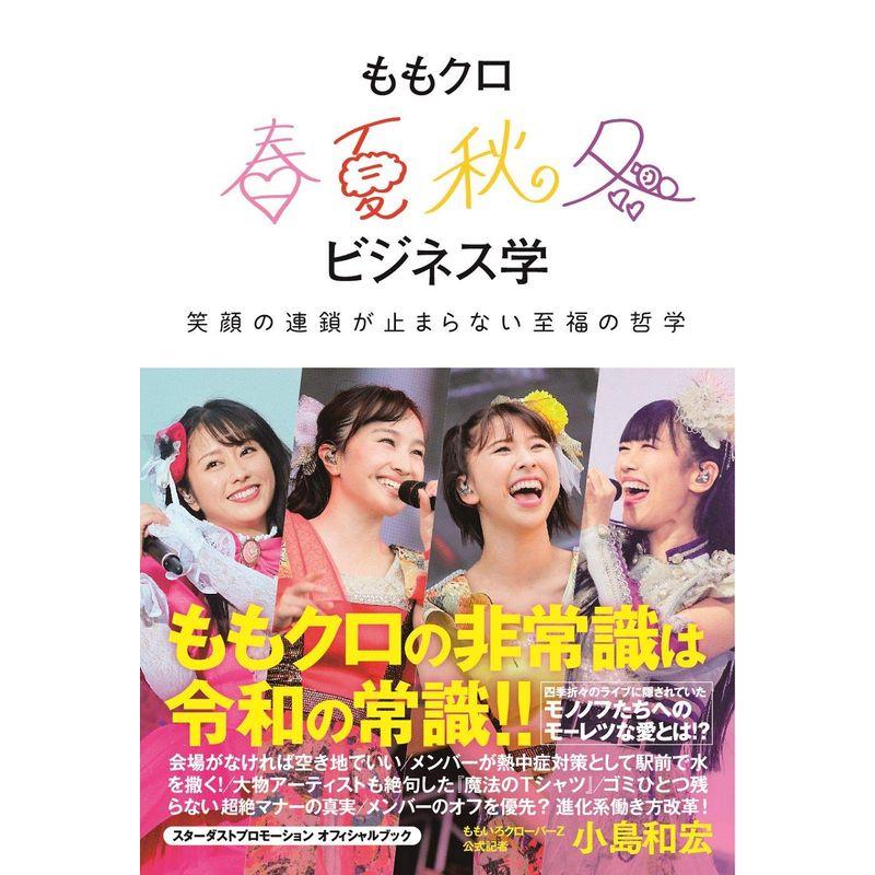 ももクロ春夏秋冬ビジネス学 笑顔の連鎖が止まらない至福の哲学