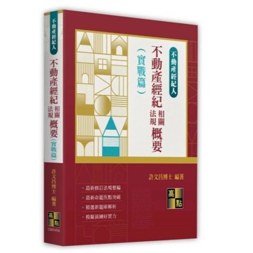 高點-建宏 2025 不動產經紀相關法規概要(實戰篇) 許文昌 9786264111201 <建宏書局>