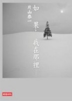 如果，我在那裡......[二手書_良好]