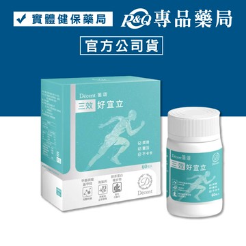 Décent 笛頌 三效好宜立UCII膠囊 60粒/瓶 (潤滑 靈活 膠原蛋白 海藻鈣 葡萄糖胺鹽酸鹽) 專品藥局【2029455】
