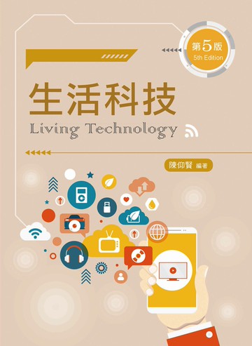 生活科技（第五版） 5/e 陳仰賢 2023 新文京