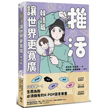 推活讓世界更寬廣！韓語篇：臺灣第一！生而為粉必須擁有的K-POP語言專書