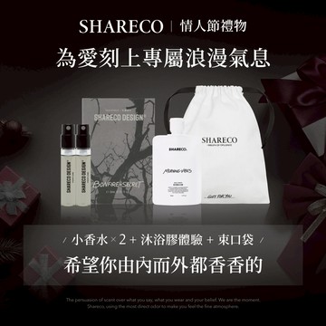 情人節禮物🎁【 SHARECO官方現貨】小香水x2+沐浴膠50ml｜情人節禮物.男生禮物.女生禮物.生日禮物.男生香氛.女生香氛.男友禮物.女友禮物.交換禮物