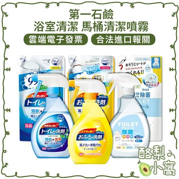 日本 第一石鹼 浴室清潔 馬桶 清潔噴霧【酪梨小窩】除菌消臭 去垢 馬桶清潔 廁所清潔 浴廁 浴室 馬桶