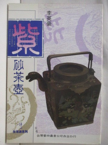 【書寶二手書T2／嗜好_S8E】紫砂茶壺_李英豪