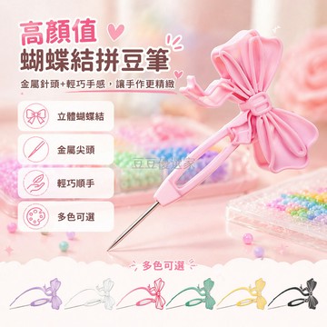 台灣出貨✨ 3D打印拼豆工具 蝴蝶結拼豆筆 少女心DIY手工套件 卡通造型拼豆器 創意手作材料組