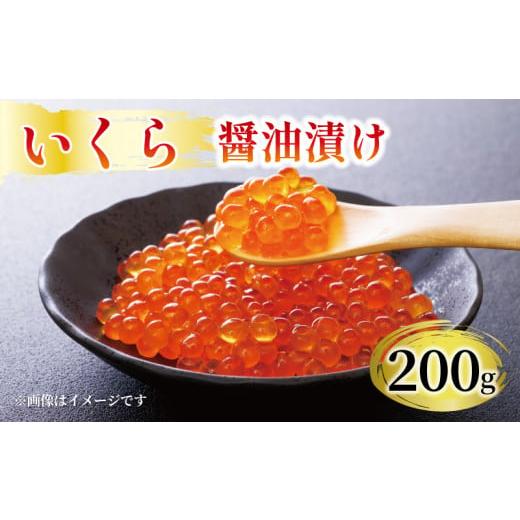 ふるさと納税 岩手県 大船渡市 味付け いくら 200g 醤油漬け 冷凍 海鮮丼 イクラ丼 魚卵 海鮮 20000円 2万円