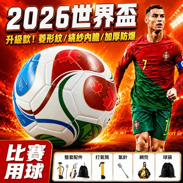 2026 世界盃同款比賽足球⚽ 5號足球加厚防爆繞紗內膽菱形紋 成人訓練專用足球 可選打氣筒配件組學生足球 訓練比賽兩用
