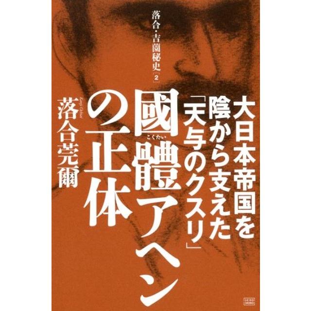 國體アヘンの正体 大日本帝国を陰から支えた 天与のクスリ