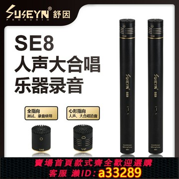 【台灣公司 可開發票】SUSEYN SE8專業小振膜錄音電容麥克風舞臺人聲樂器拾音大合唱話筒