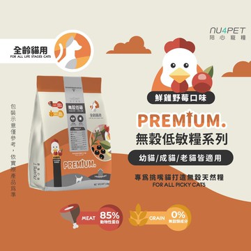 【NU4PET 陪心寵糧】無穀低碳貓糧 全齡貓泌尿道保健 2KG 鮮雞野莓口味 爆毛配方 貓飼料