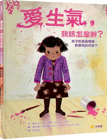 愛生氣，我該怎麼辦？：孩子的負面情緒，教會他如何放下