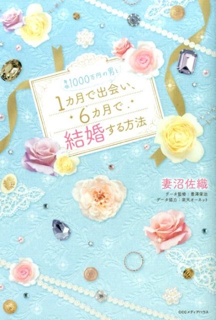 妻沼佐織 年収1000万円の男と1カ月で出会い、6カ月で結婚する方法[9784484162171]