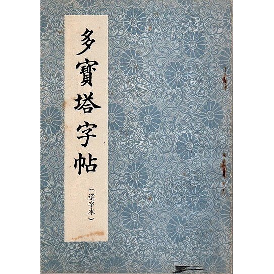 多宝塔字帖 （選字本） 唐・顔真卿:書