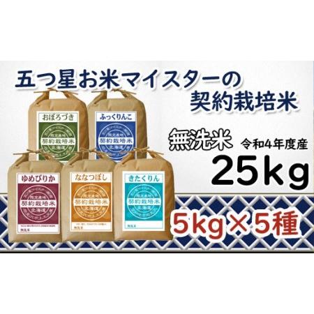 ふるさと納税 令和5年産5つ星お米マイスターの契約栽培米 食べ比べ25kgセット(ゆめぴりか5kg・ななつぼし5kg・ふっくりんこ5kg・お.. 北海道岩見沢市